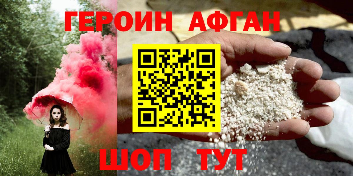 Героин Афган Апрелевка